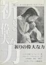 祈りの偉大な力 : 救いと、あらゆる恵みをいただくために
