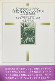 宣教者をそだてるイエス：ルカ福音書による黙想 ＜ルカによる福音書＞