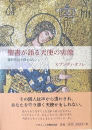 聖書が語る天使の実像: 霊的生活を深めるヒント