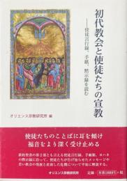 初代教会と使徒たちの宣教: 使徒言行録、手紙、黙示録を読む