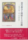 初代教会と使徒たちの宣教: 使徒言行録、手紙、黙示録を読む