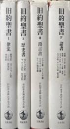 旧約聖書　全４冊揃<１．律法２．歴史書３．預言書４．諸書>