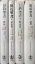 旧約聖書　全４冊揃<１．律法２．歴史書３．預言書４．諸書>