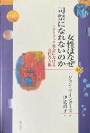 女性はなぜ司祭になれないのか : カトリック教会における女性の人権 ＜世界人権問題叢書 53＞