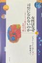 女性はなぜ司祭になれないのか : カトリック教会における女性の人権 ＜世界人権問題叢書 53＞