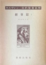 カルヴァン旧約聖書註解 : 創世記 1