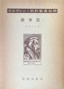 カルヴァン旧約聖書註解 : 創世記 1