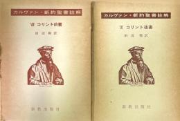 カルヴァン 新約聖書註解　8・9　コリント前書・後書　2冊