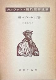 ヘブル・ヤコブ書 ＜カルヴァン新約聖書註解 13＞