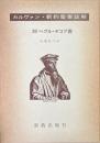 ヘブル・ヤコブ書 ＜カルヴァン新約聖書註解 13＞
