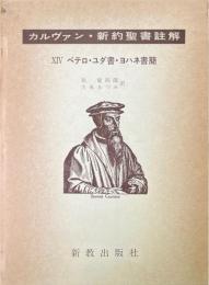 ペテロ・ユダ書 ヨハネ書簡 ＜カルヴァン新約聖書註解 14＞