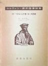 ペテロ・ユダ書 ヨハネ書簡 ＜カルヴァン新約聖書註解 14＞