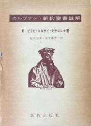 ピリピ・コロサイ・テサロニケ書 ＜カルヴァン新約聖書註解＞