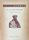 ピリピ・コロサイ・テサロニケ書 ＜カルヴァン新約聖書註解＞