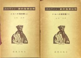 カルヴァン　新約聖書註解　3.4. ヨハネ福音書　上下2冊揃