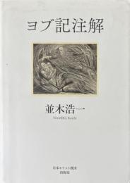 ヨブ記注解