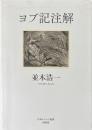 ヨブ記注解