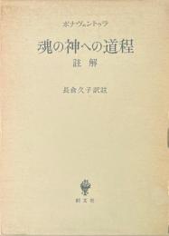 魂の神への道程 : 註解