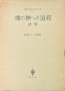 魂の神への道程 : 註解