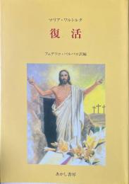 復活