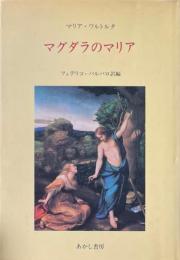 マグダラのマリア