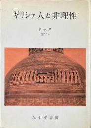 ギリシァ人と非理性