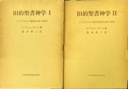 旧約聖書神学　1～2（2冊） ＜イスラエルの歴史伝承の神学/イスラエルの預言者的伝承の神学＞