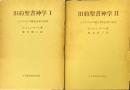 旧約聖書神学　1～2（2冊） ＜イスラエルの歴史伝承の神学/イスラエルの預言者的伝承の神学＞