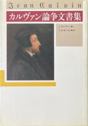 カルヴァン論争文書集
