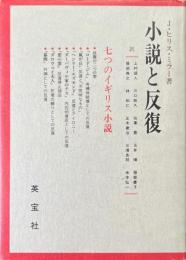 小説と反復 : 七つのイギリス小説
