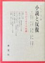 小説と反復 : 七つのイギリス小説