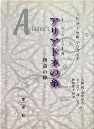 アリアドネの糸 : 物語の線