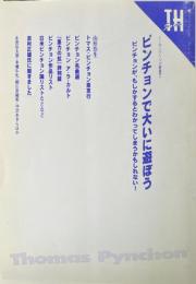 ピンチョンで大いに遊ぼう ＜トーキングヘッズ叢書 第4巻＞