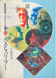 S・Fスリラー ＜世界怪奇ミステリー全集 6＞