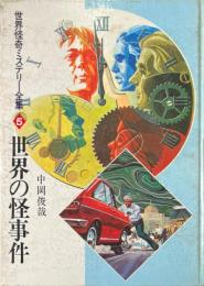 世界の怪事件 ＜世界怪奇ミステリー全集 5＞ 再版