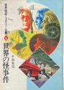 世界の怪事件 ＜世界怪奇ミステリー全集 5＞ 再版
