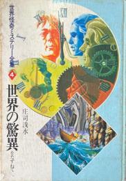 世界の驚異をたずねて　世界怪奇ミステリー全集 4