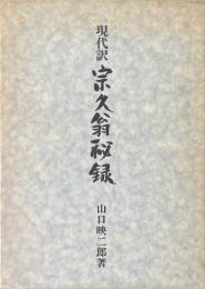 宗久翁秘録 : 現代訳