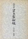 宗久翁秘録 : 現代訳