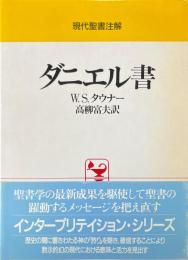 ダニエル書 ＜現代聖書注解＞
