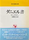 ダニエル書 ＜現代聖書注解＞