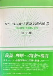 ルターにおける義認思想の研究 : 「塔の体験」の時期と内容