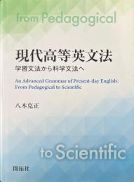 現代高等英文法 : 学習文法から科学文法へ