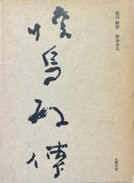 暁烏敏伝