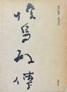 暁烏敏伝
