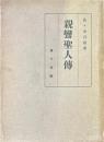 親鸞聖人伝