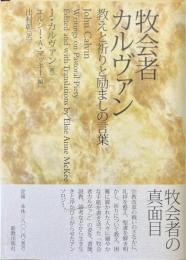 牧会者カルヴァン : 教えと祈りと励ましの言葉