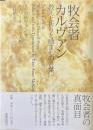 牧会者カルヴァン : 教えと祈りと励ましの言葉