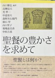聖餐の豊かさを求めて