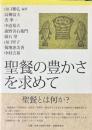 聖餐の豊かさを求めて